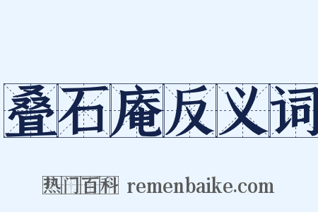 叠石庵反义词是什么意思的图片